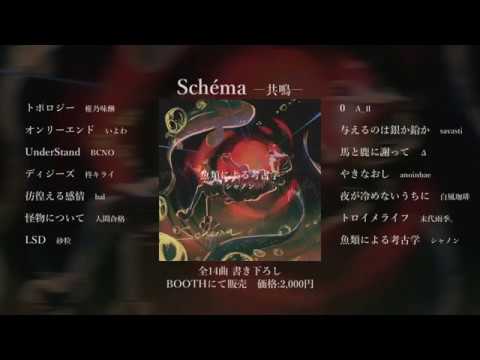Schéma -共鳴- 【コンピ参加】