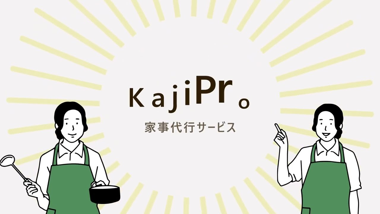 サービス紹介動画「KajiPro」 ナレーションあり