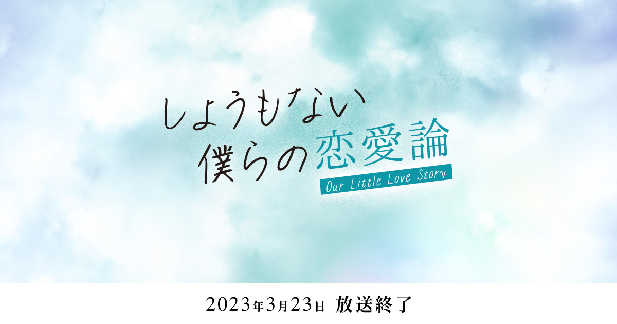 しょうもない僕らの恋愛論