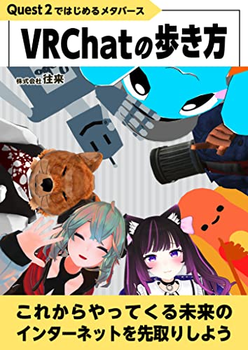 『VRChatの歩き方 (Kindle版)』にて「題名のないお茶会」取材協力
