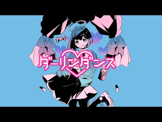 【14歳が】ダーリンダンス  ／ かいりきベア【歌ってみた】