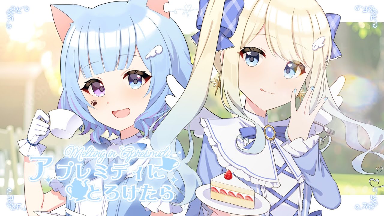 アプレミディにとろけたら