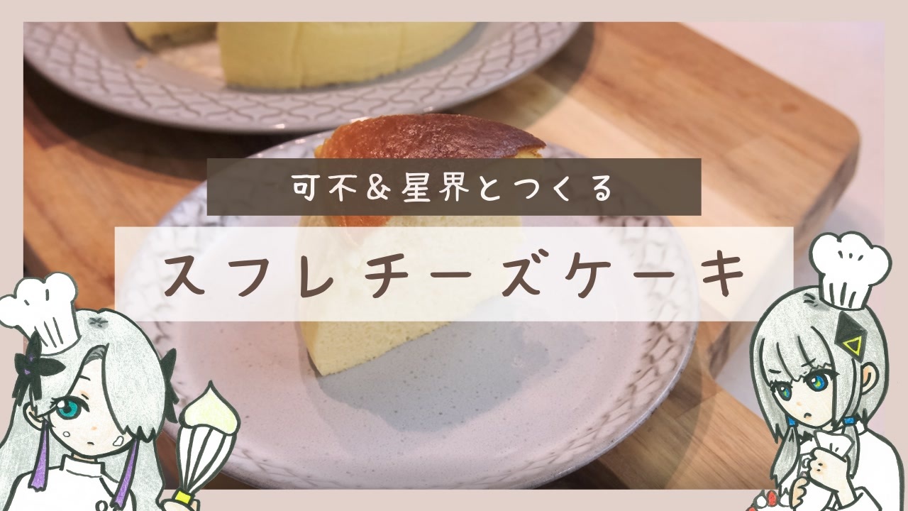 【可不&星界とつくる】スフレチーズケーキ