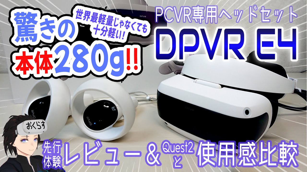 VRデバイスレビュー案件｜DPVR E4 レビュー＆スタンドアロン機(Quest2)と比べたときの感想｜本体280gの軽量ヘッドセット｜4K＋リフレッシュレート120Hz｜SteamVR対応