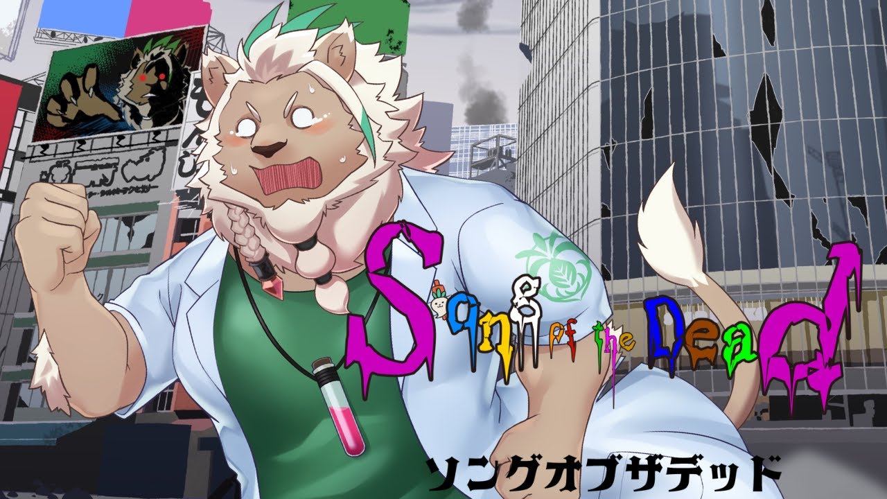 ソングオブザデッド【かぶピスタチオ様：オリジナルMV】