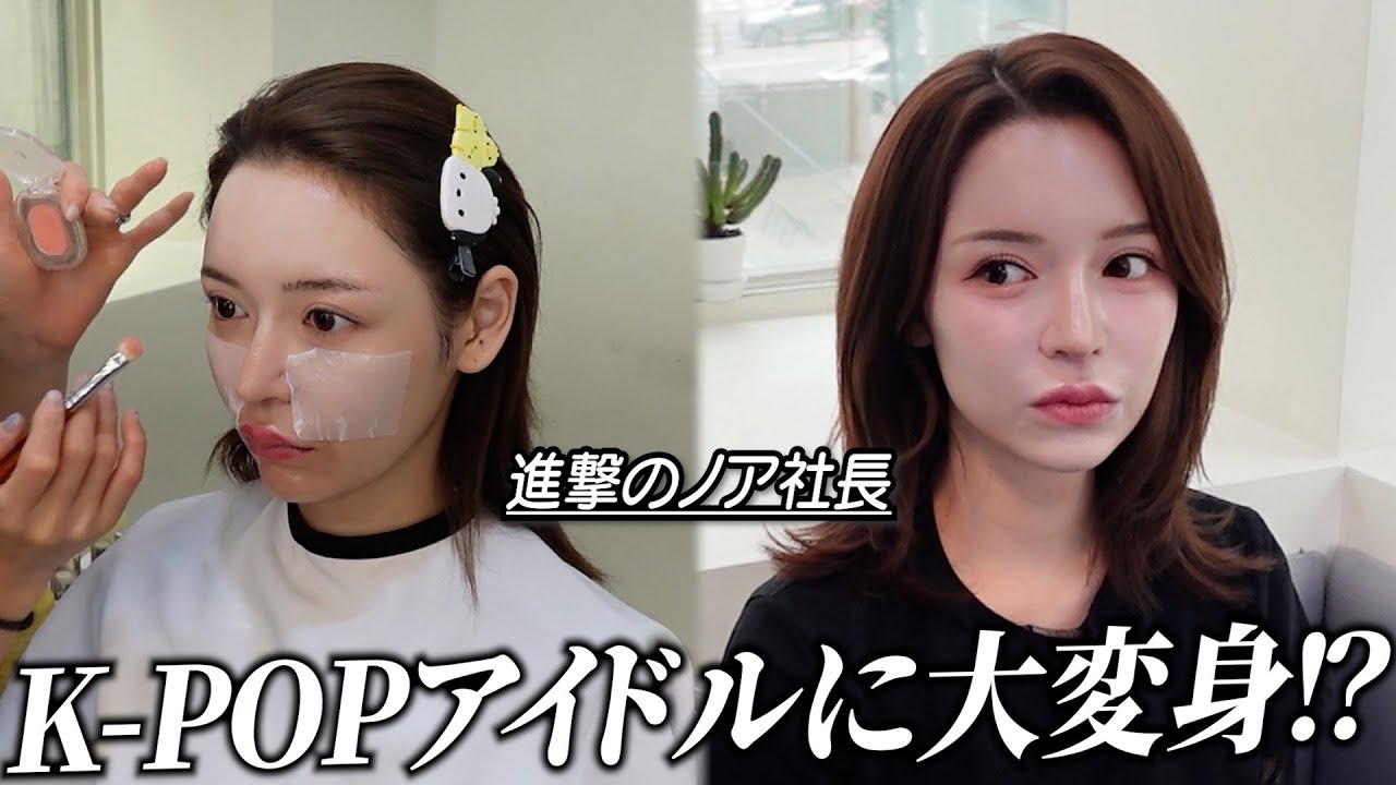 進撃のノア、K-POPアイドルになる #進撃のノア #メイク #韓国メイク