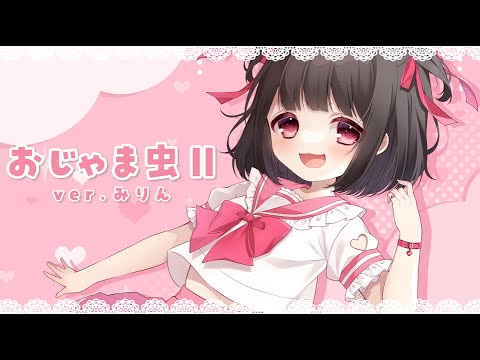 おじゃま虫Ⅱ  / みりん【歌ってみた】