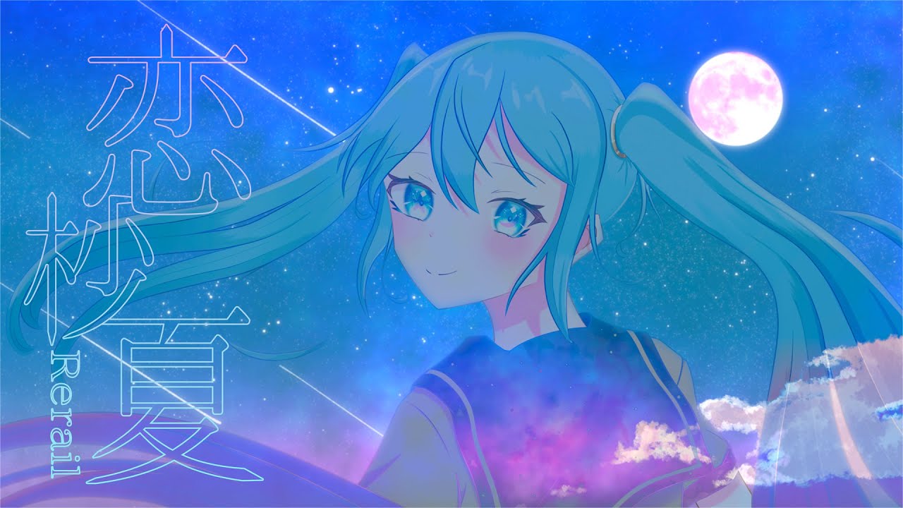 【22人の学生クリエイターが合作してみた】恋杪夏 (feat. 初音ミク, flower)