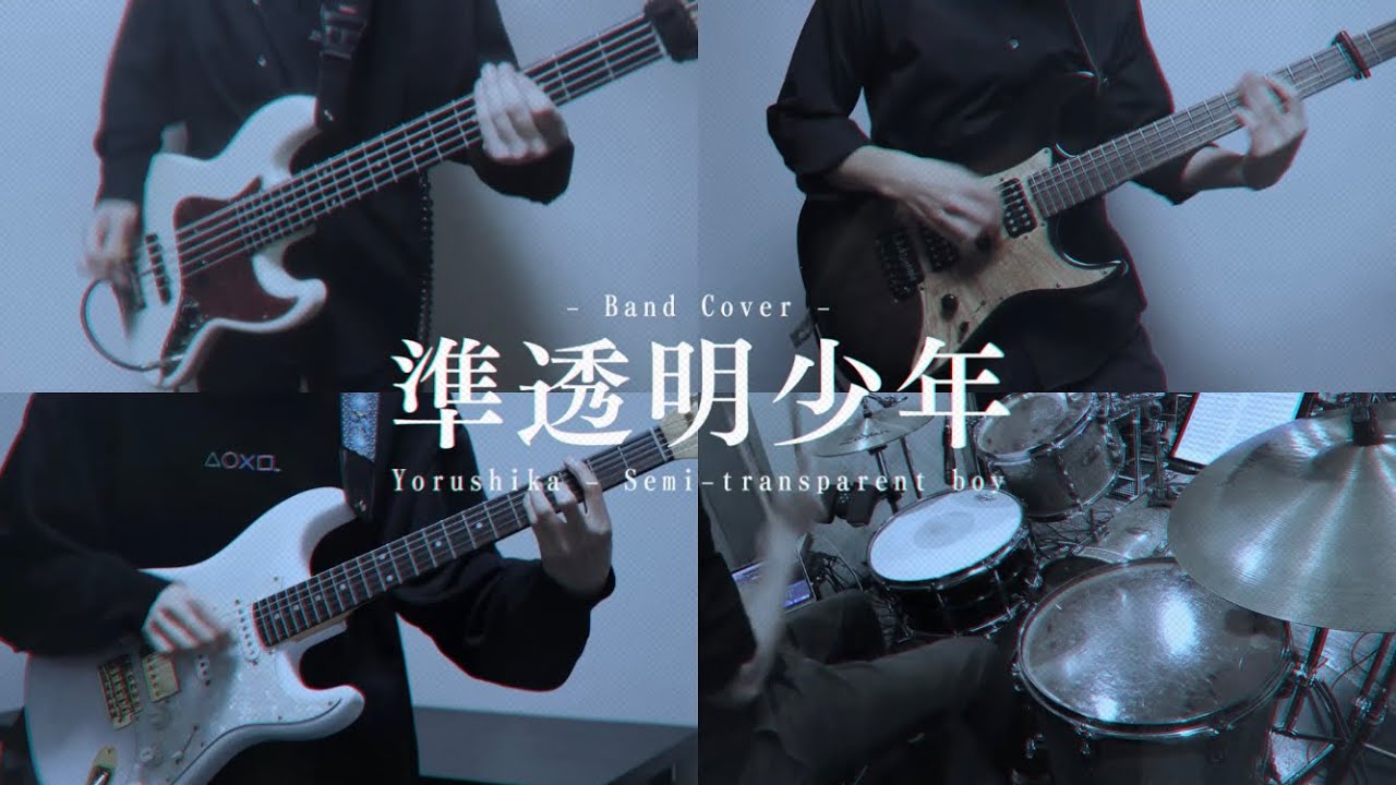 準透明少年 / Band Cover
