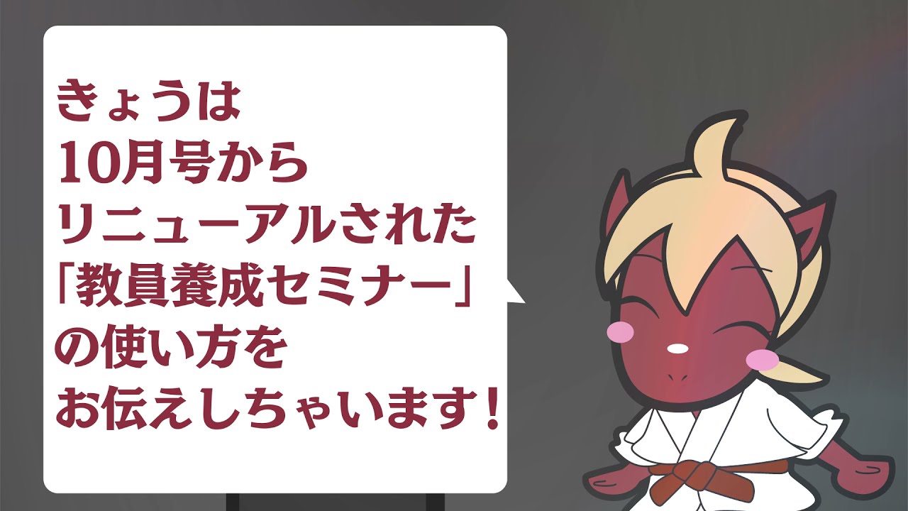 「月刊教員養成セミナー」マスコットキャラデザイン＆紹介動画