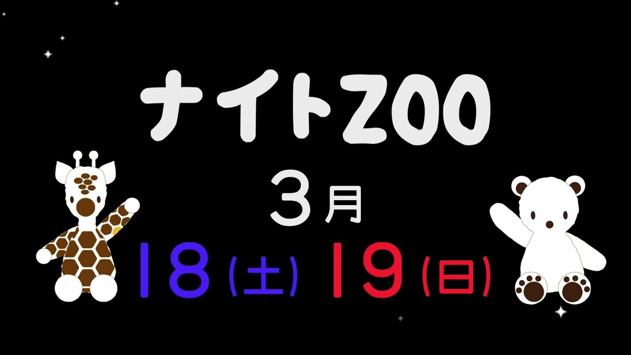 子ども向け 天王寺動物園ナイトZOOのCM