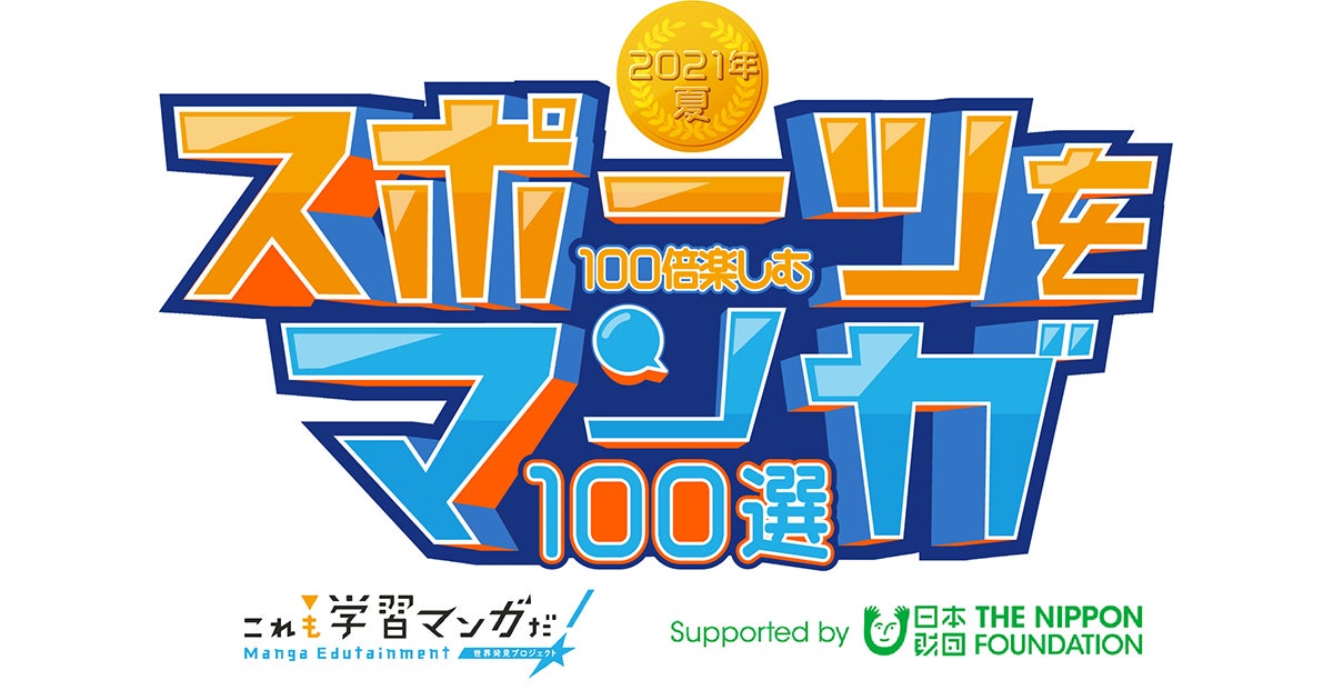 「2021年夏スポーツを100倍楽しむマンガ100選」発表！読者の心に火を灯すスポーツの熱を感じよう！ | アル