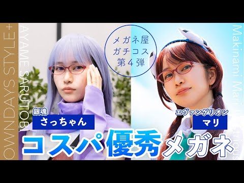1本のメガネで2人のアニメキャラに！？