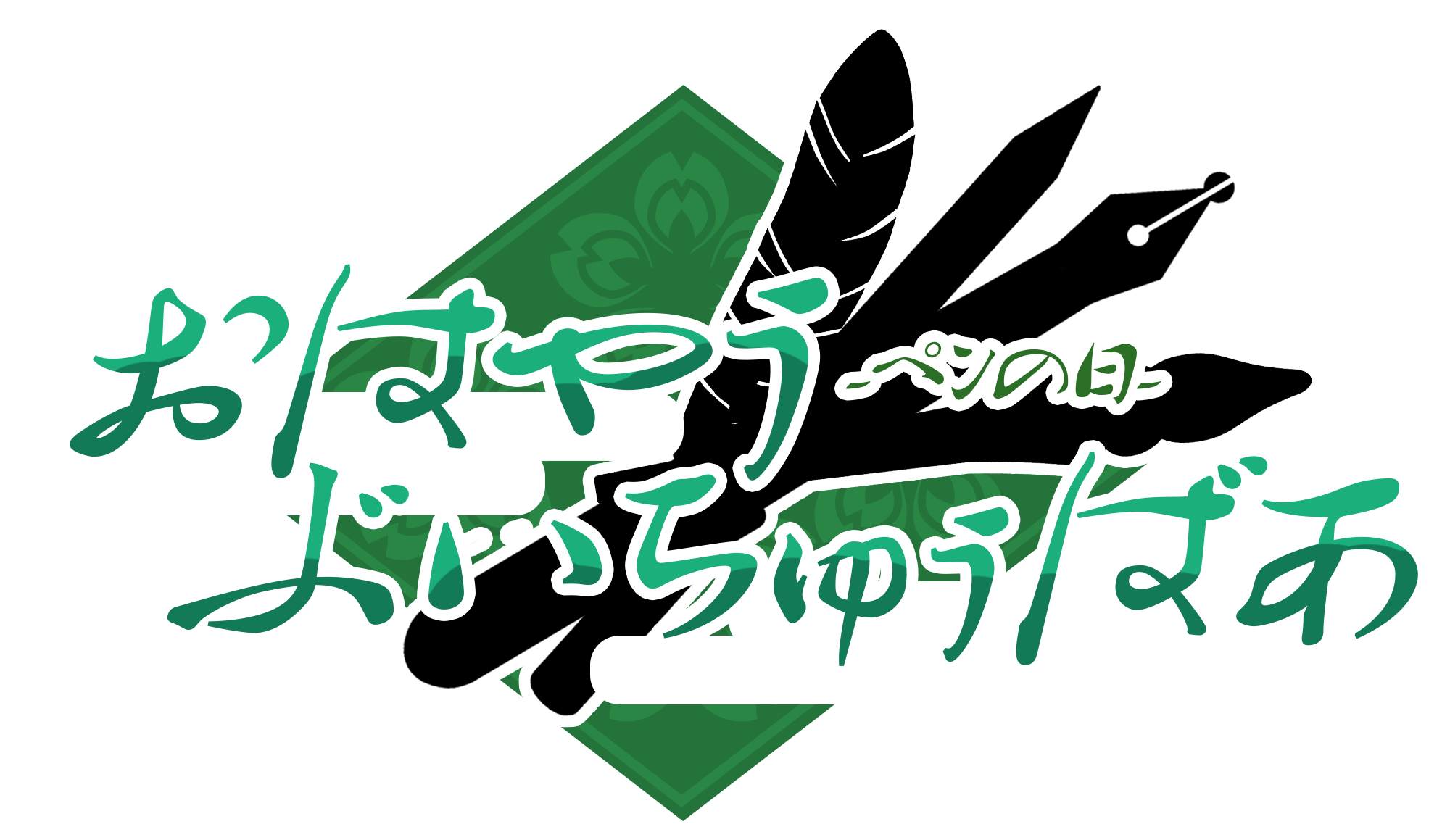 ＃おはようVtuberロゴ-1