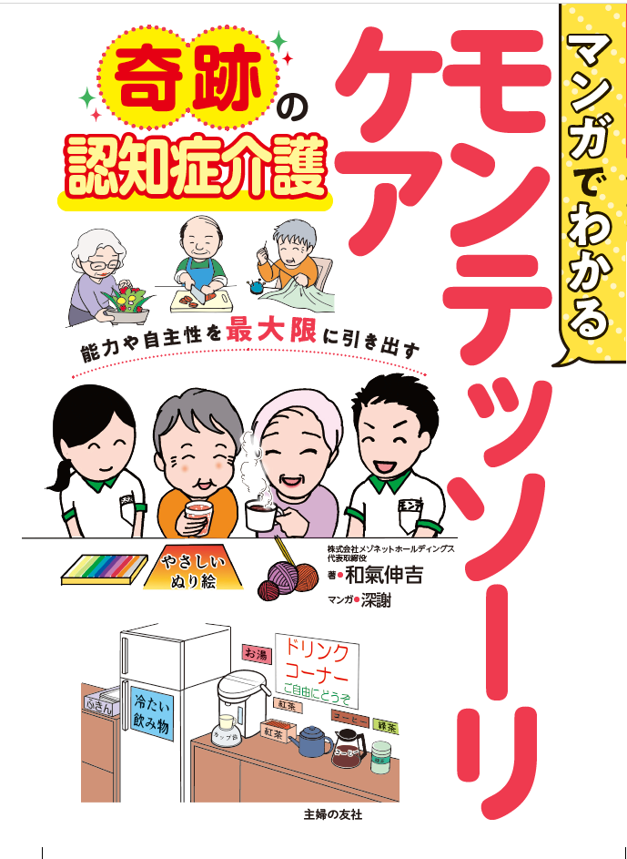 書籍「マンガでわかるモンテッソーリケア」作画担当-1