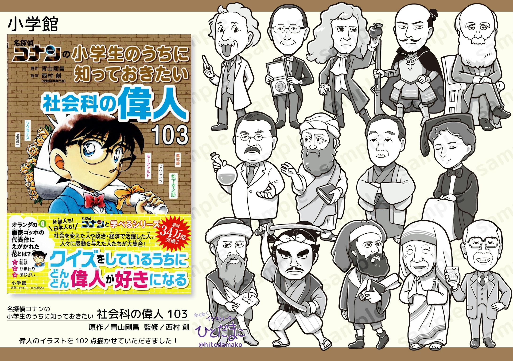 【児童書】名探偵コナンの小学生のうちに知っておきたい　社会科の偉人103／小学館-1
