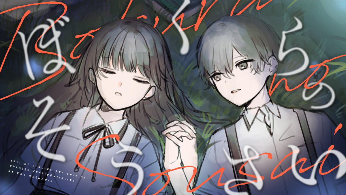 ぼくらのそうさい［TRPGトレーラー］［ココフォリア部屋素材］