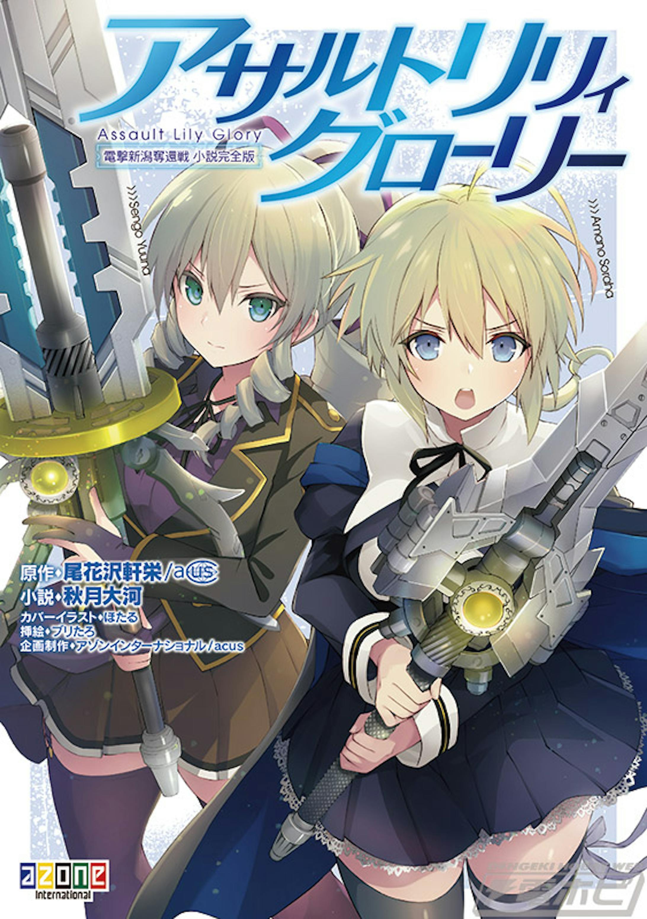 アサルトリリィグローリー電撃新潟奪還戦小説完全版-1