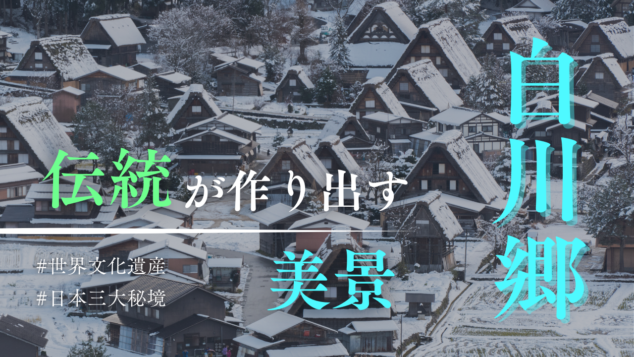 シンプルな白川郷紹介Youtubeサムネイル-1