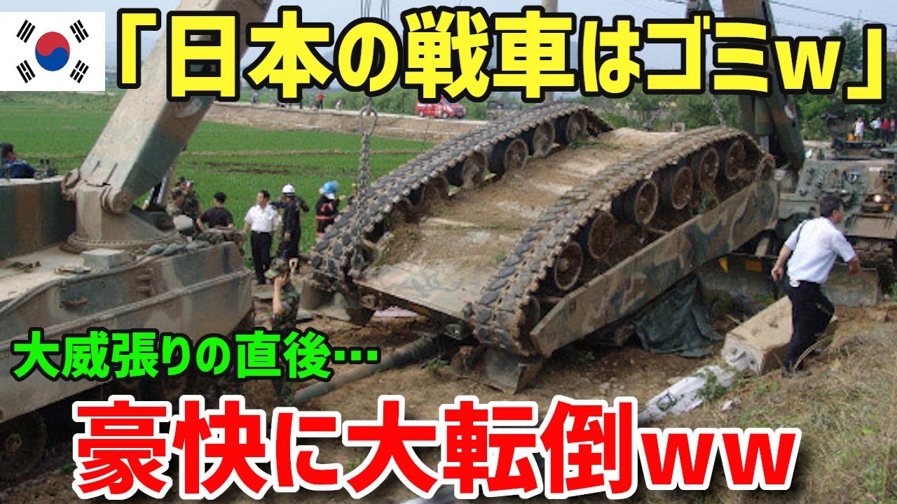 【海外の反応】衝撃！K国が段差ごときでひっくりかえる戦車を開発するも…国産化を大威張り‼その結果、数えきれないほどの欠陥がwww【グレートJAPANちゃんねる】