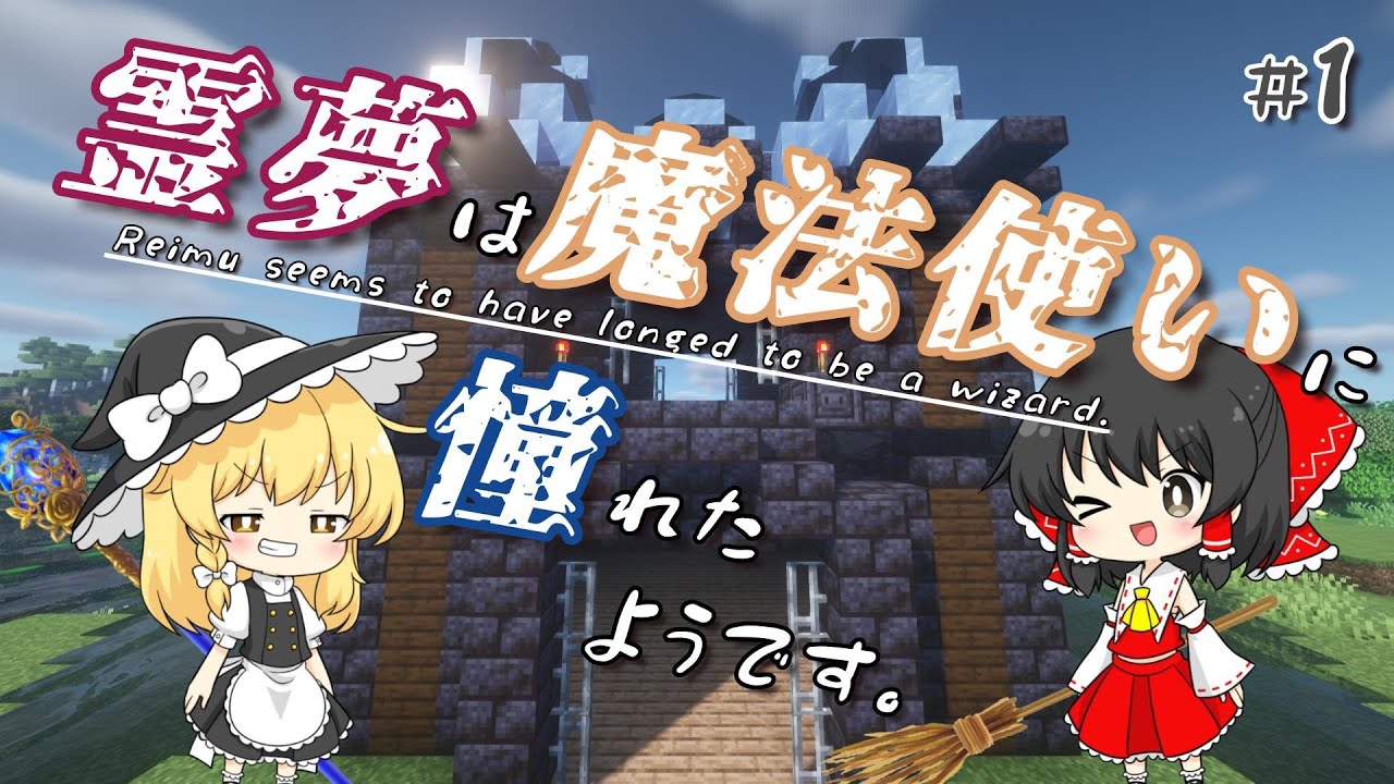 【マインクラフト】 #1 霊夢は魔法使いに憧れたようです~冒険の始まり~【ゆっくり実況】