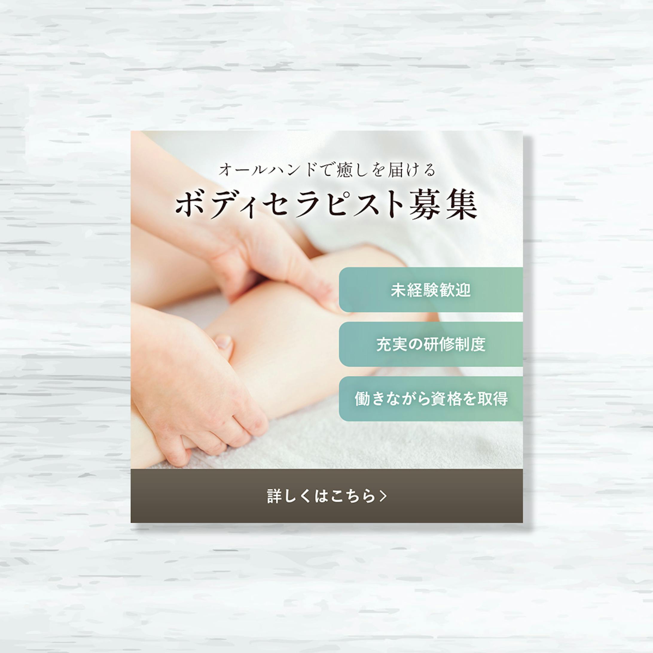 ボディセラピスト募集広告用バナー-1