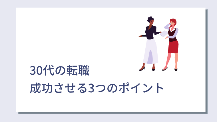 30代で転職するのは手遅れ？30代転職を成功させる3つのポイントを紹介｜キャリアクラス転職