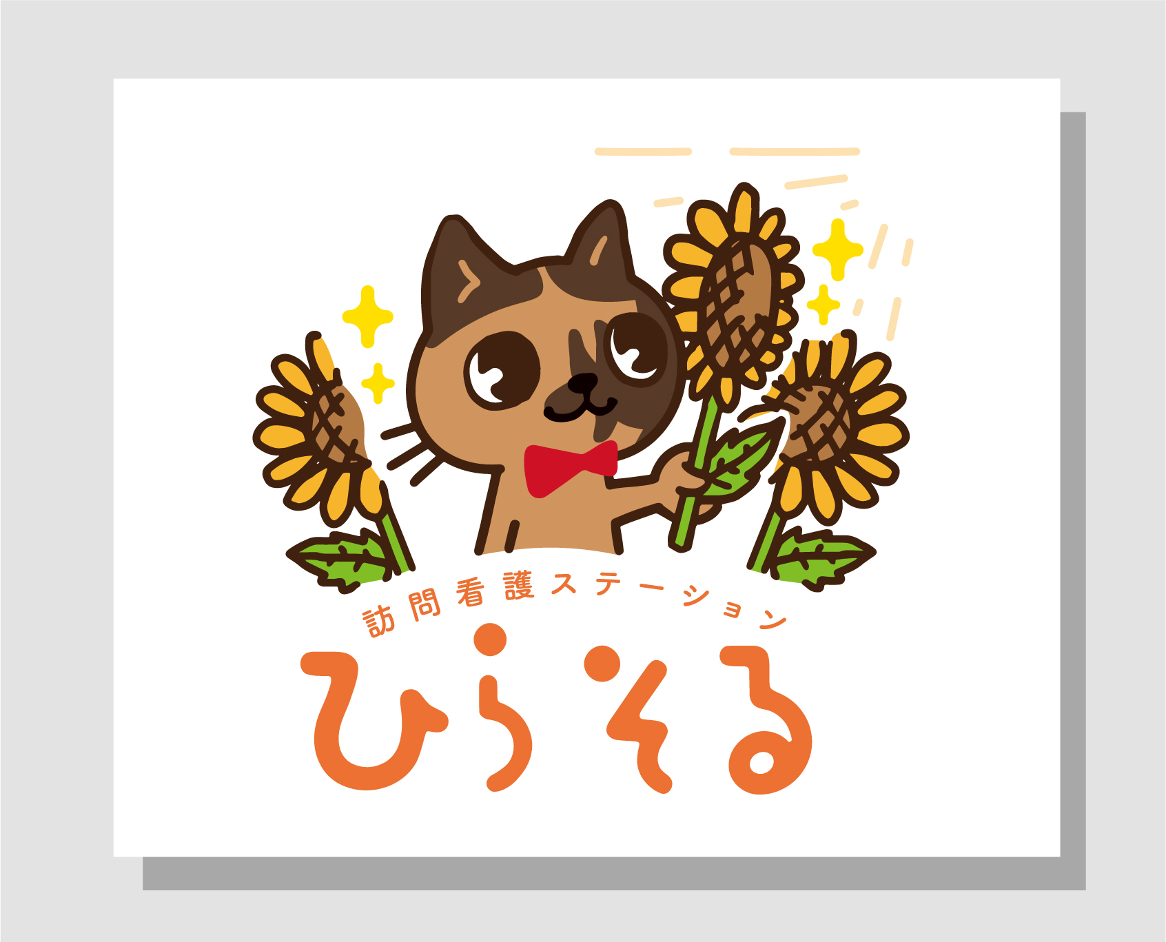 訪問介護ステーションひらそる_ロゴ-1