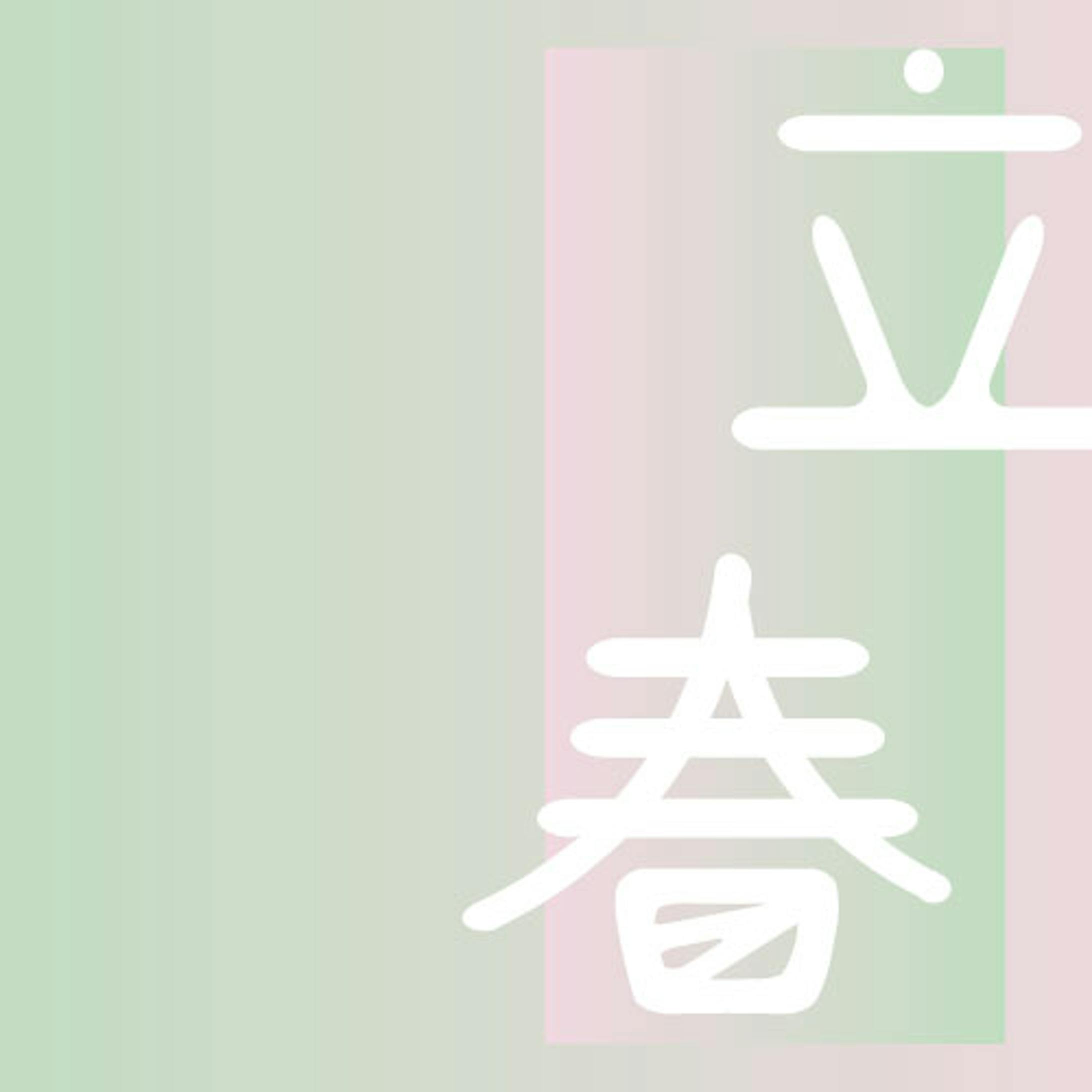 タイポグラフィ/立春-1