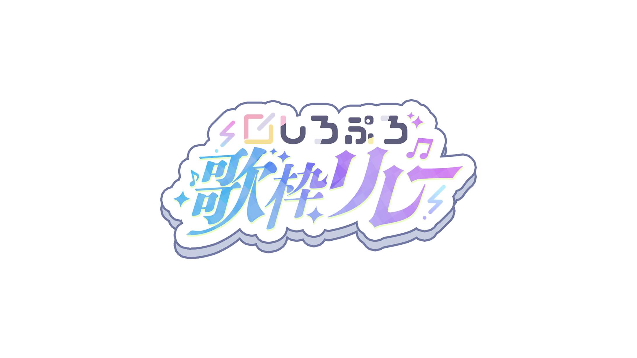 ロゴ/しろぷろ歌枠リレー-1