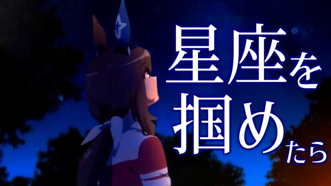 星座を掴めたら