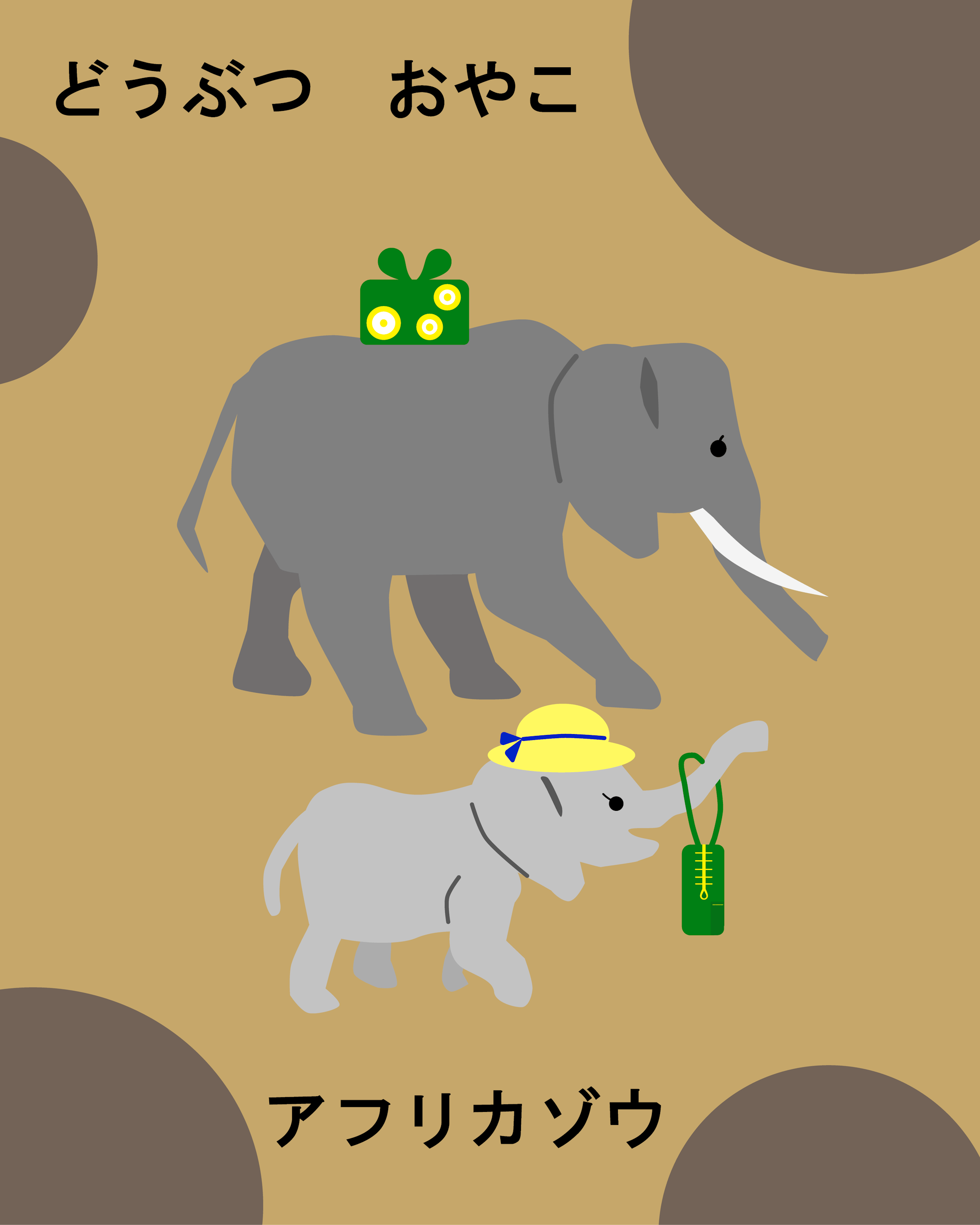 動物親子 動物親子