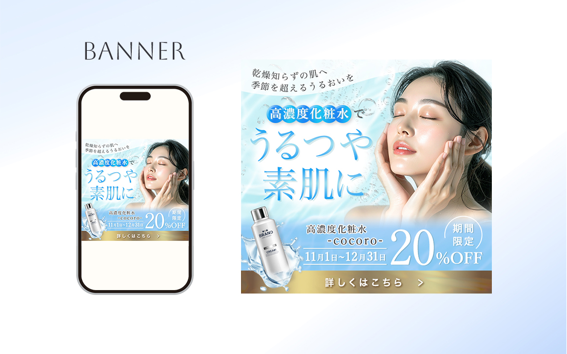 【自主制作】化粧水PRバナー-1