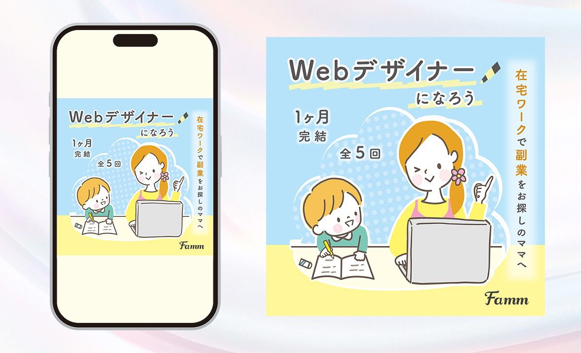 【納品実績】FammスクールPRバナー-1