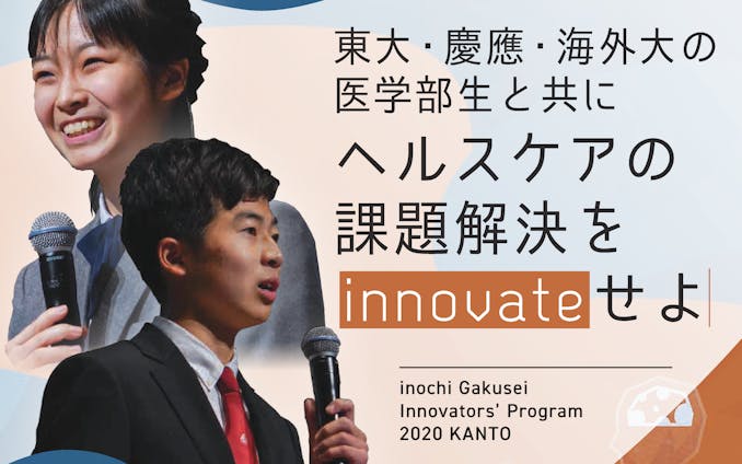 inochi Gakusei Innovators' Program 2020 KANTO