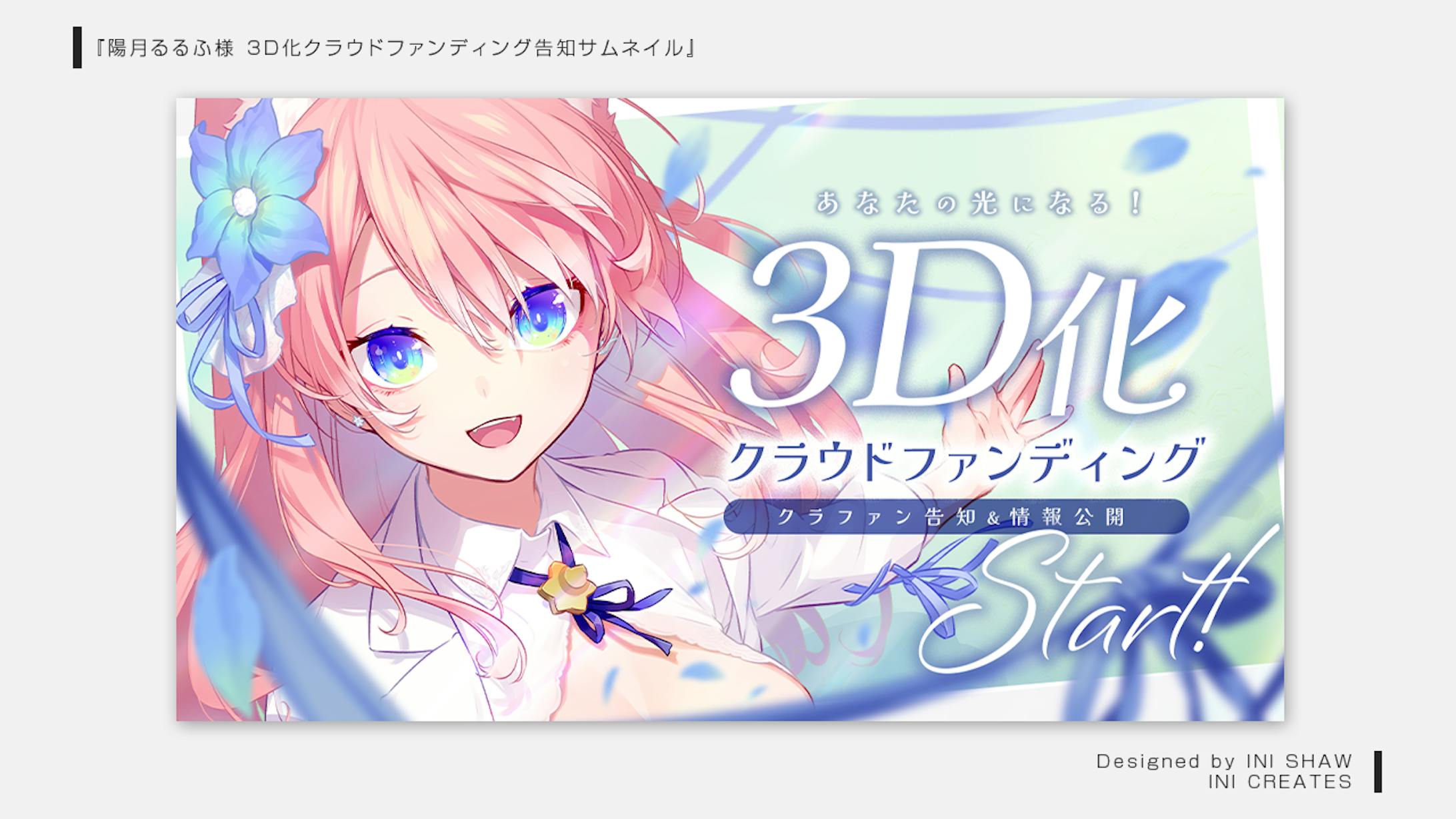 陽月るるふ様/3D化クラウドファンディング告知サムネイル-1