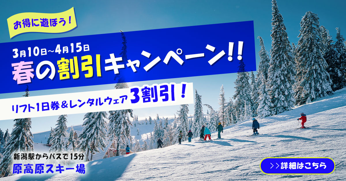 スキー場春の割引キャンペーン-1