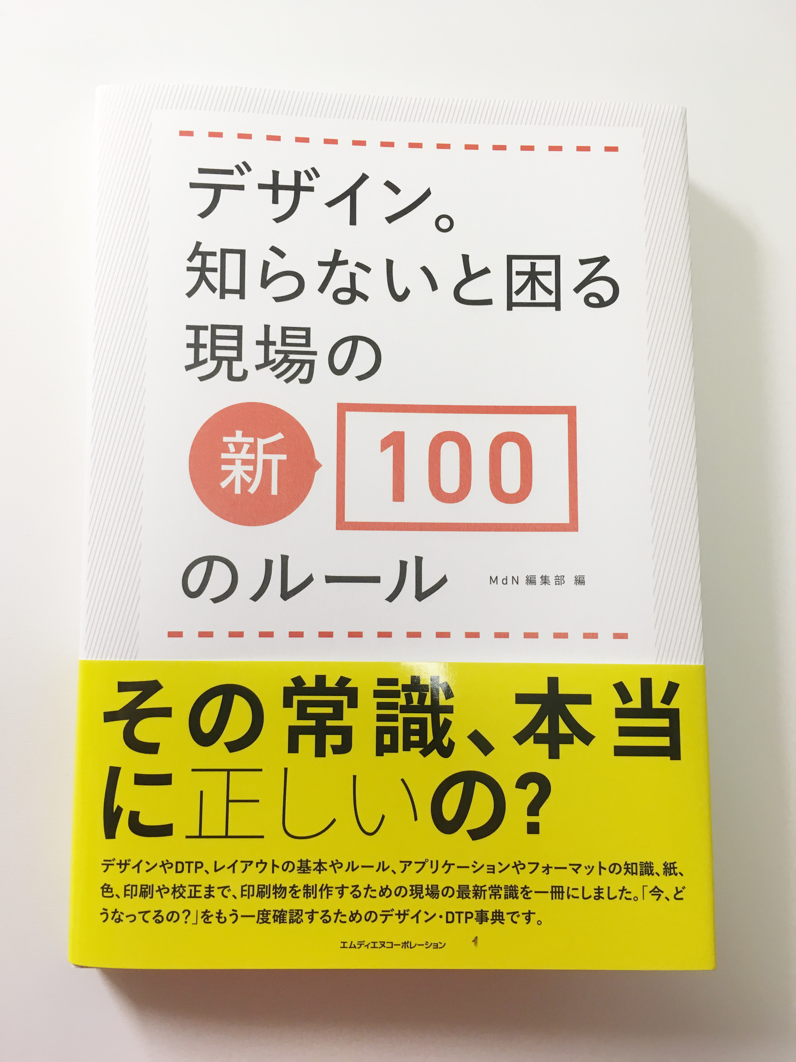 デザイン。知らないと困る現場の新100のルール