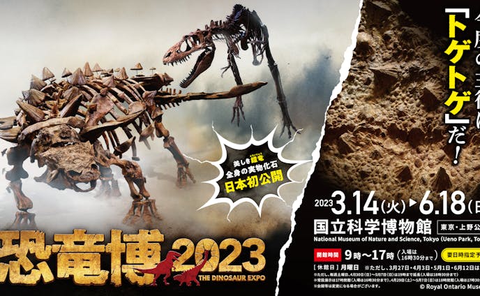 【Exhibition】恐竜博2023