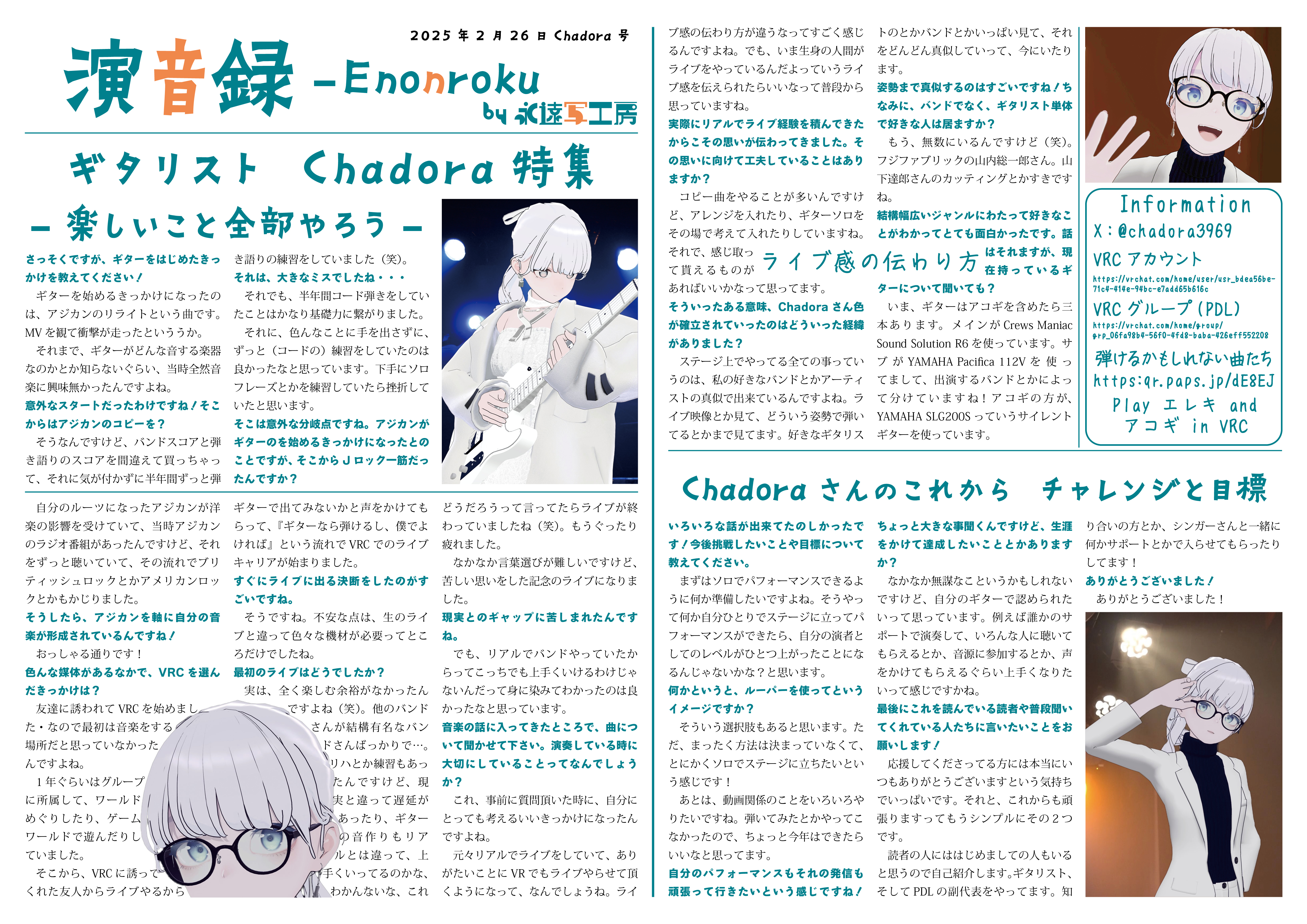 【インタビュー】演音録Chadora号-1