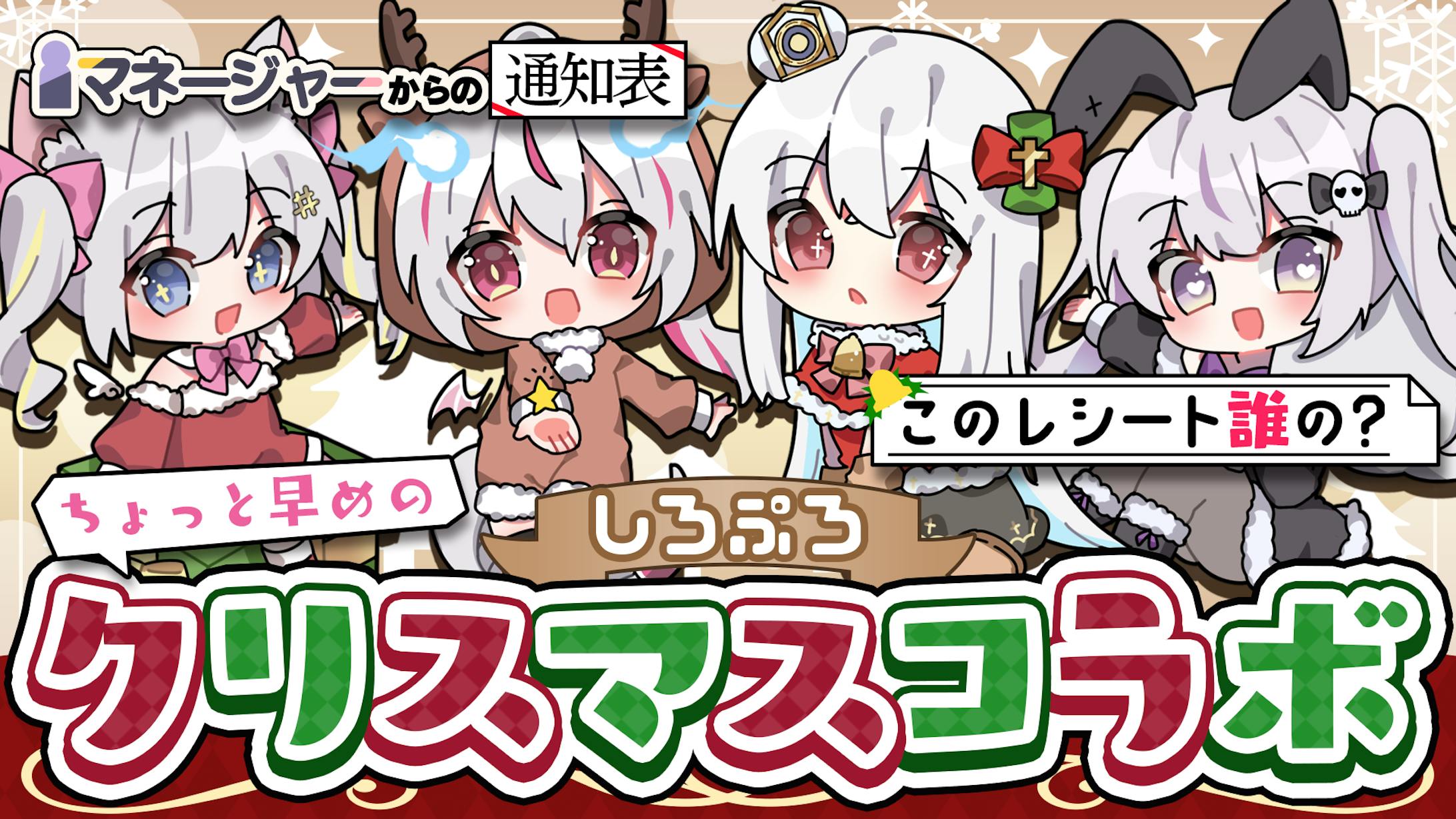 サムネイル/しろぷろクリスマスコラボ-1