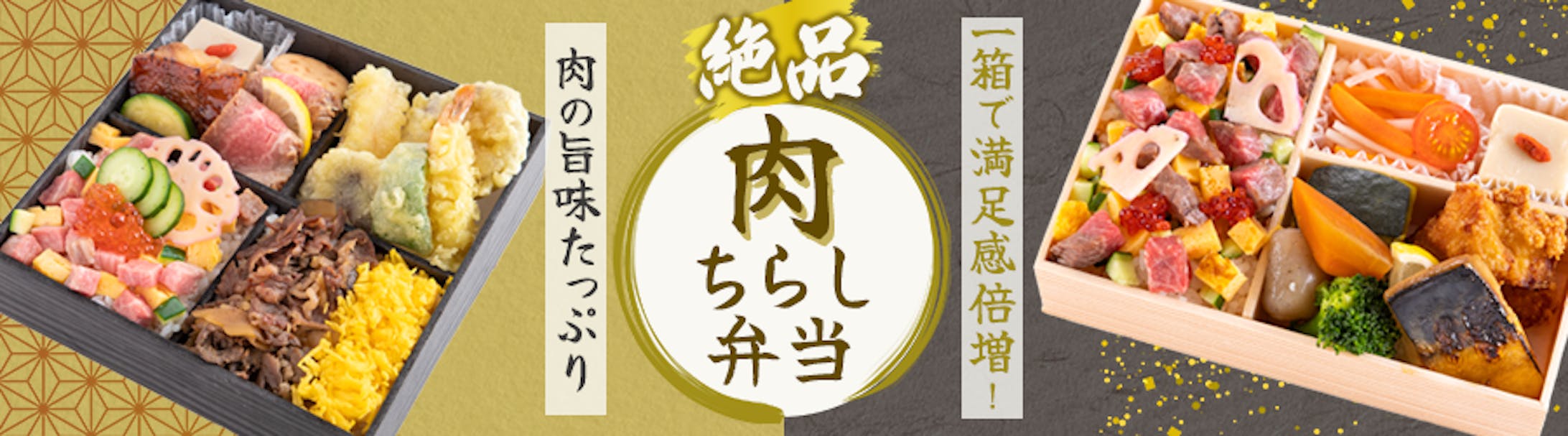 肉ちらし弁当バナー-1