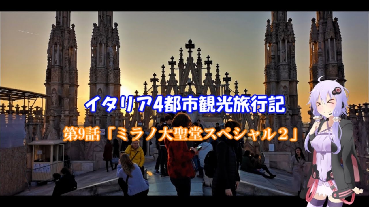 イタリア4都市観光旅行記 第9話「ミラノ大聖堂スペシャル 2」