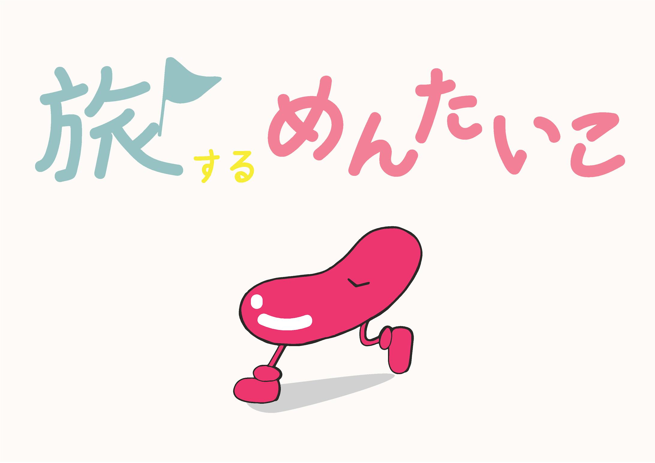 企画書イラスト 旅するめんたいこ 企画書イラスト 旅するめんたいこ
