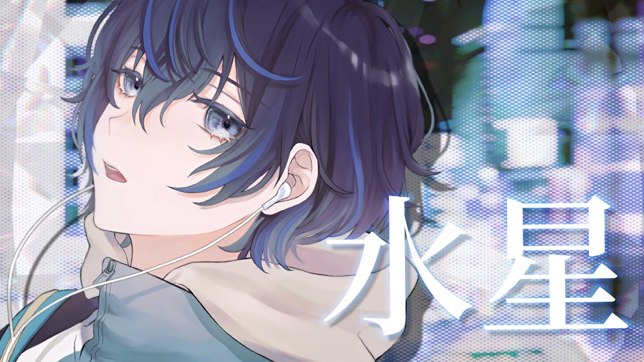 『水星』 - tofubeats feat.オノマトペ大臣(Cover) /慧【オリジナルMV】