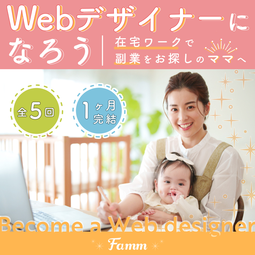 FammママWebデザイン講座の募集ページに誘導する広告バナー-1