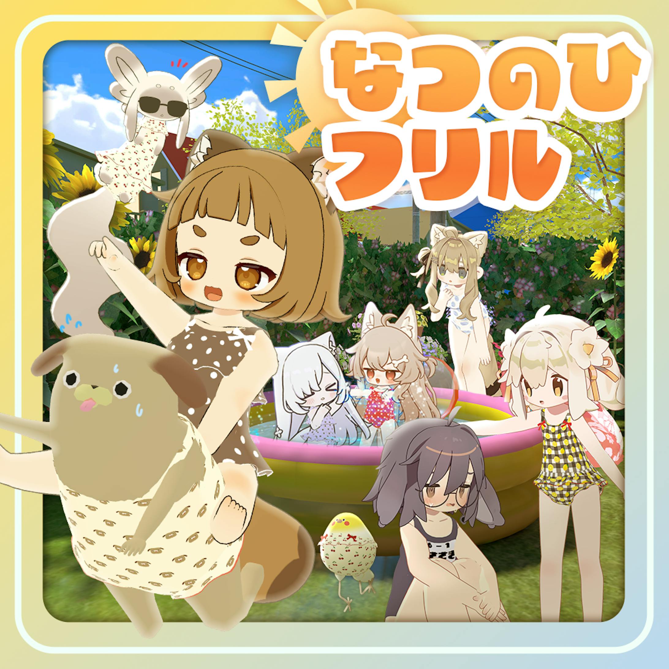 【商品画像】３Dモデル「なつのひフリル」-1