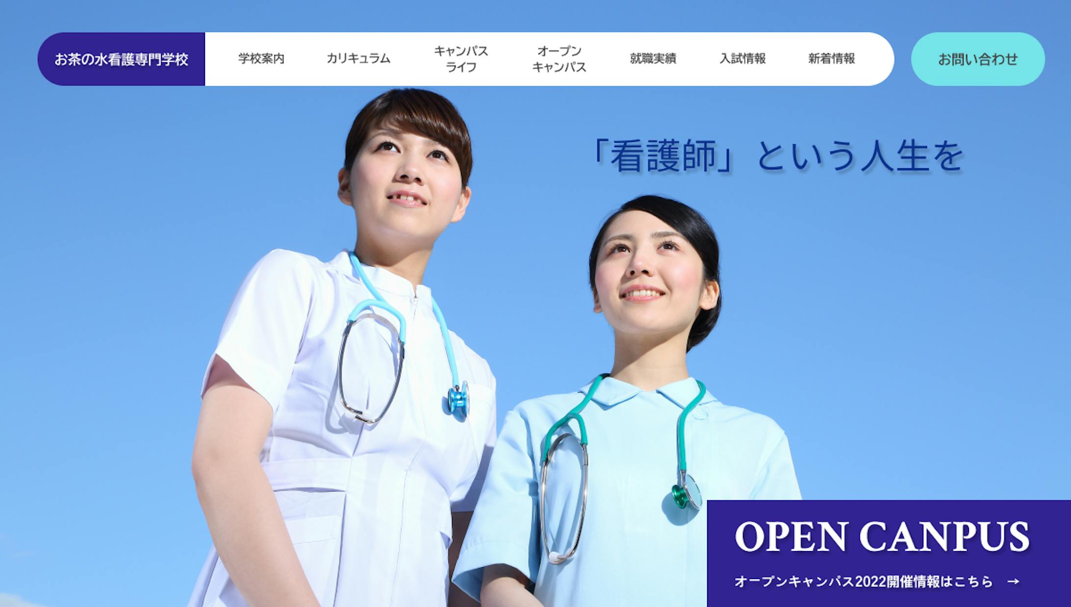 看護専門学校ウェブサイト