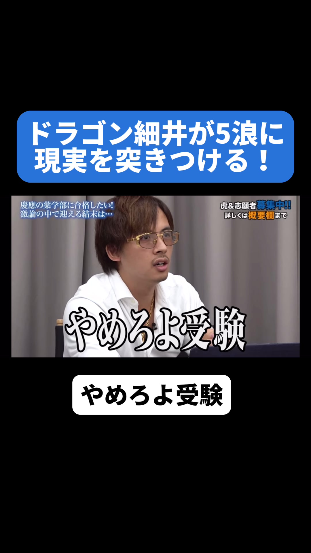 受験生タイガーファンディング 細井が志願者に現実を突きつける