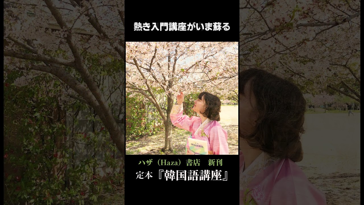 【Haza 新刊】『定本  韓国語講座』　 #language　#韓国語